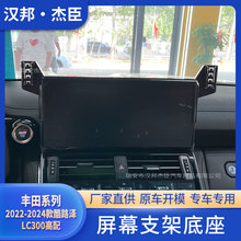 厂家直供适用于2022-2024款酷路泽LC300改装车载屏幕导航手机支架