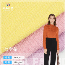 现货 32s精梳单面七字花针织提花布料 310g涤氨弹力女装时装面料