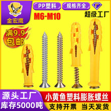 小黄鱼塑料膨胀螺丝钉批发上墙尼龙膨胀螺栓膨胀钉膨胀管组套M6M8