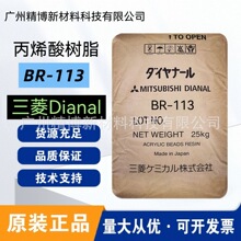 三菱丽阳热塑性丙烯酸树脂BR-113塑料快干型吸水树脂 印刷油墨