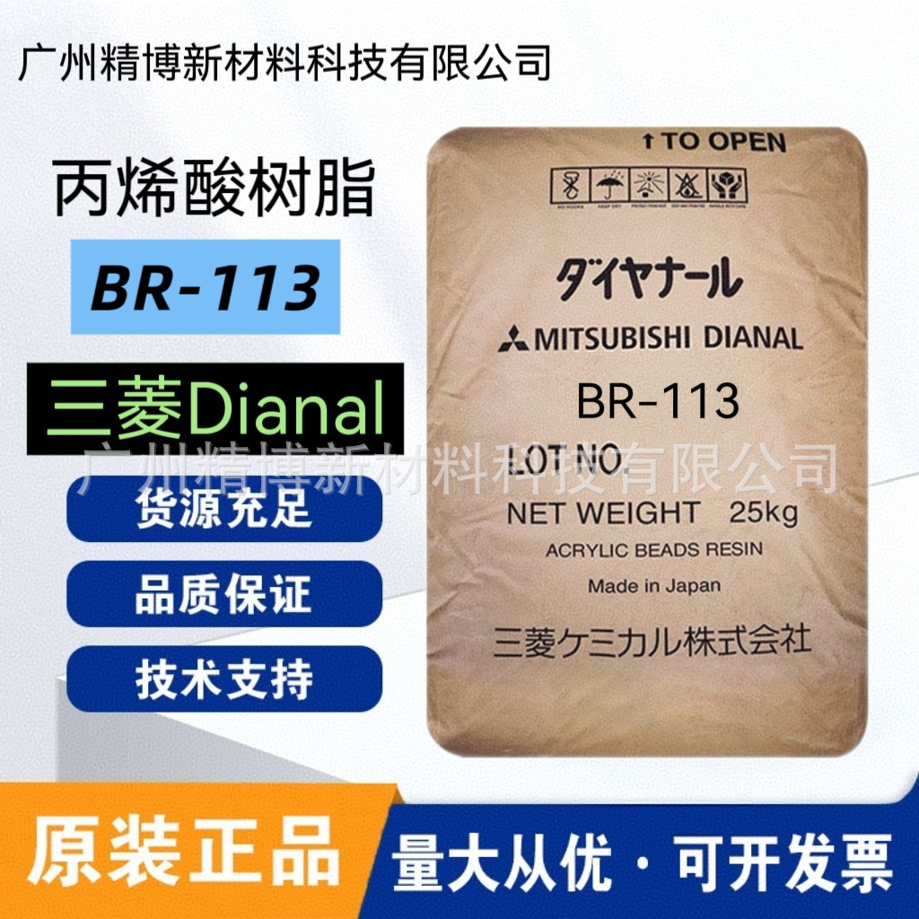 三菱丽阳热塑性丙烯酸树脂BR-113塑料快干型吸水树脂 印刷油墨