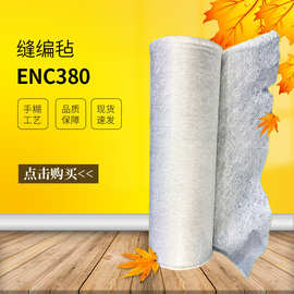 【天马】ENC380无碱缝边毡 用于玻璃钢手糊和缠绕工艺