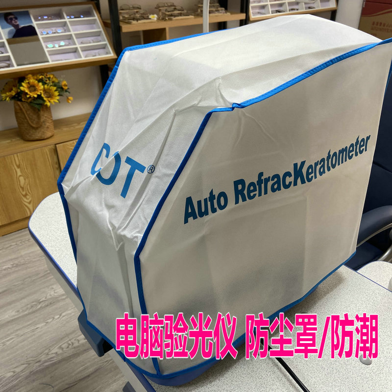 眼镜设备配件 焦度计防尘罩电脑验光仪用罩子 光学仪防潮防灰尘
