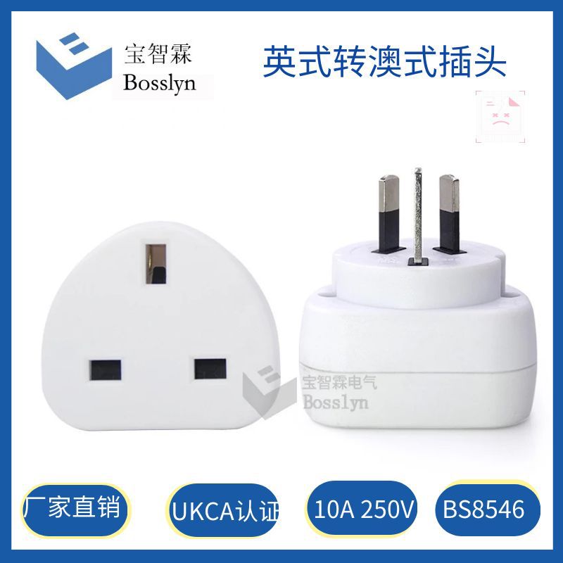 厂家直销BS8546英式转澳式转换插头  澳规电源转换插头 10A 250V