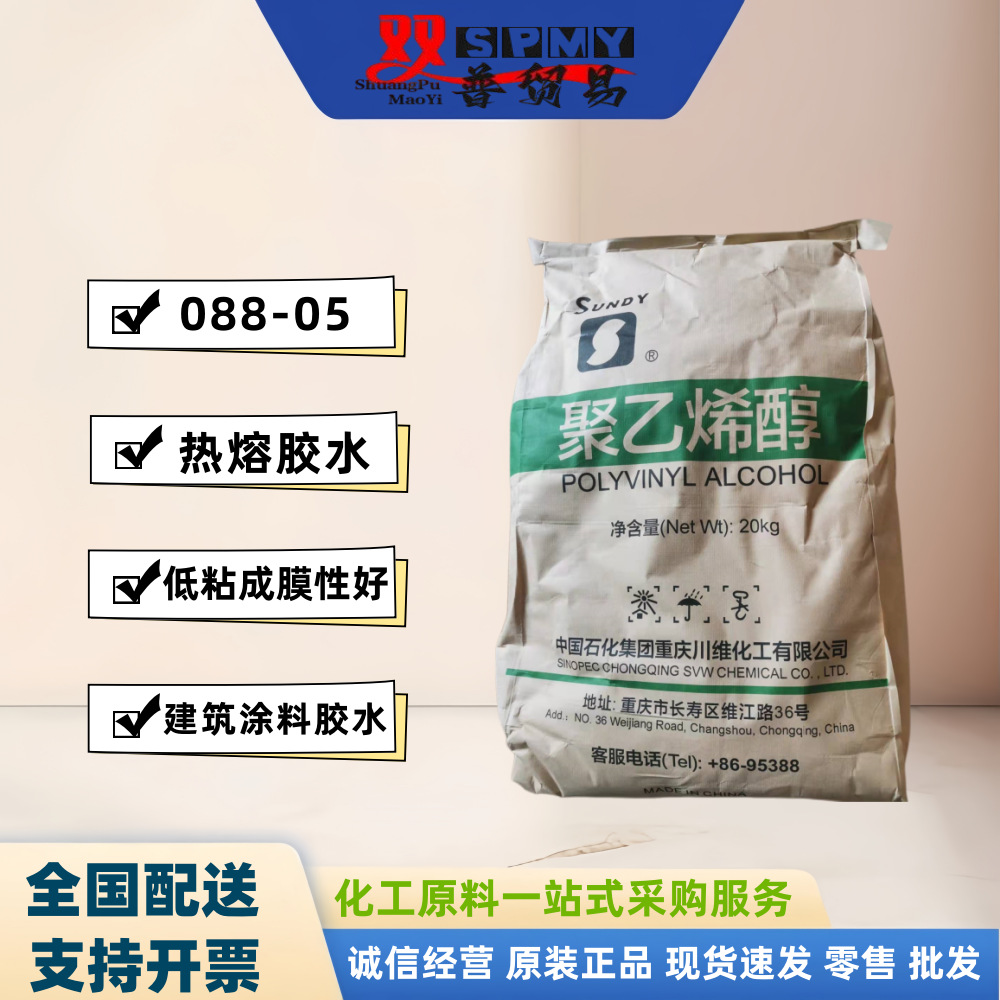 批发供应聚乙烯醇树脂088-05 PVA0588