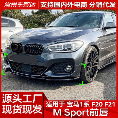 适用宝马1系 F20 F21 M-Pack 118i 120i 2015-2019前唇前铲改装|ms