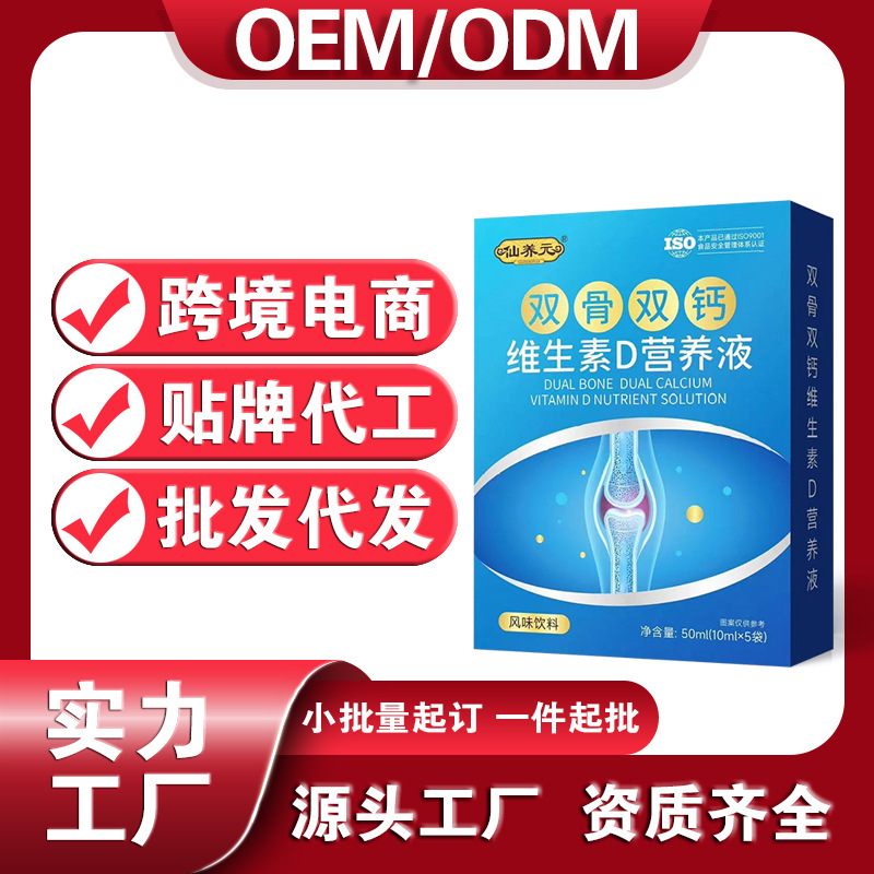 液体钙双骨双钙维生素D营养液维生素d口服液批发代工定制贴牌oem|undefined