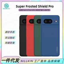 Nillkin适用谷歌Pixel 8 Pro手机壳超薄磨砂护盾Pro防摔保护套