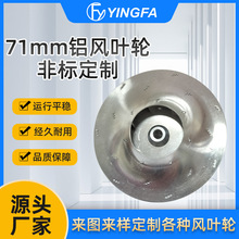 定制71风叶定制铝风叶电机配件吸尘器风叶动叶轮车载吸尘器风叶