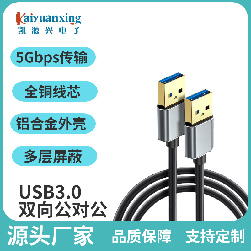 USB3.0网线数据传输线双头连接线两头双向高速移动硬盘电脑线