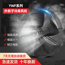 YWF外转子轴流风机220V/380V冷库冷凝蒸发器冷干机电机散热用风扇