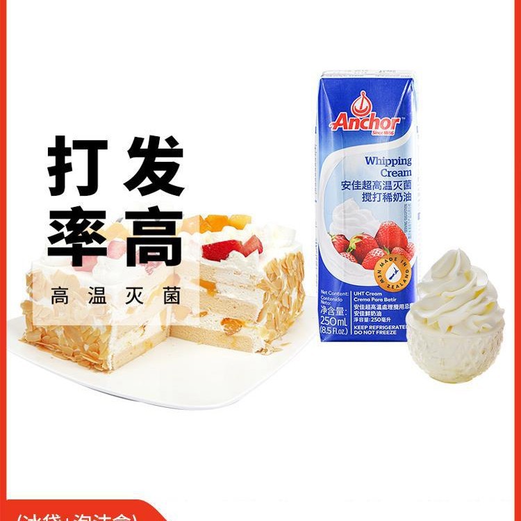 安佳淡奶油250ml 新西兰动物性奶油裱花奶油西点蛋糕蛋挞家用烘焙