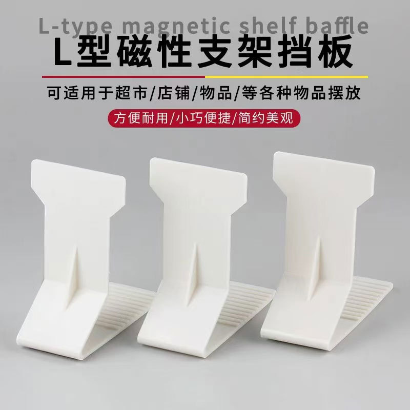 Magnetic Back Support Brackets for Bagged Goods in Supermarkets, Convenience Store Snack Product Brackets, and Display Back Panels to Prevent Tipping Magnetic Back Support Brackets for Bagged Goods in Supermarkets, Convenience Store Snack Product Brackets, and Display Back Panels to Prevent Tipping
