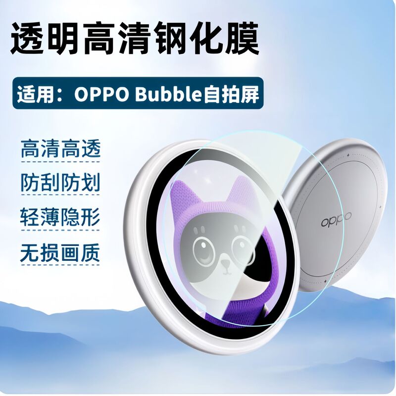 Suitable for Oppo Bubble Trendy Selfie Screen, Small O Screen, Electronic Badge, Screen Protection, Anti-Scratch Tempered Film Suitable for Oppo Bubble Trendy Selfie Screen, Small O Screen, Electronic Badge, Screen Protection, Anti-Scratch Tempered Film