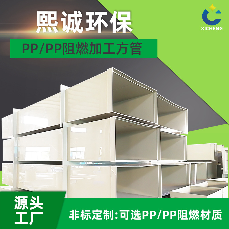 PP加工方管阻燃矩形通风管道PP方形风管排气管废气排放管|ms