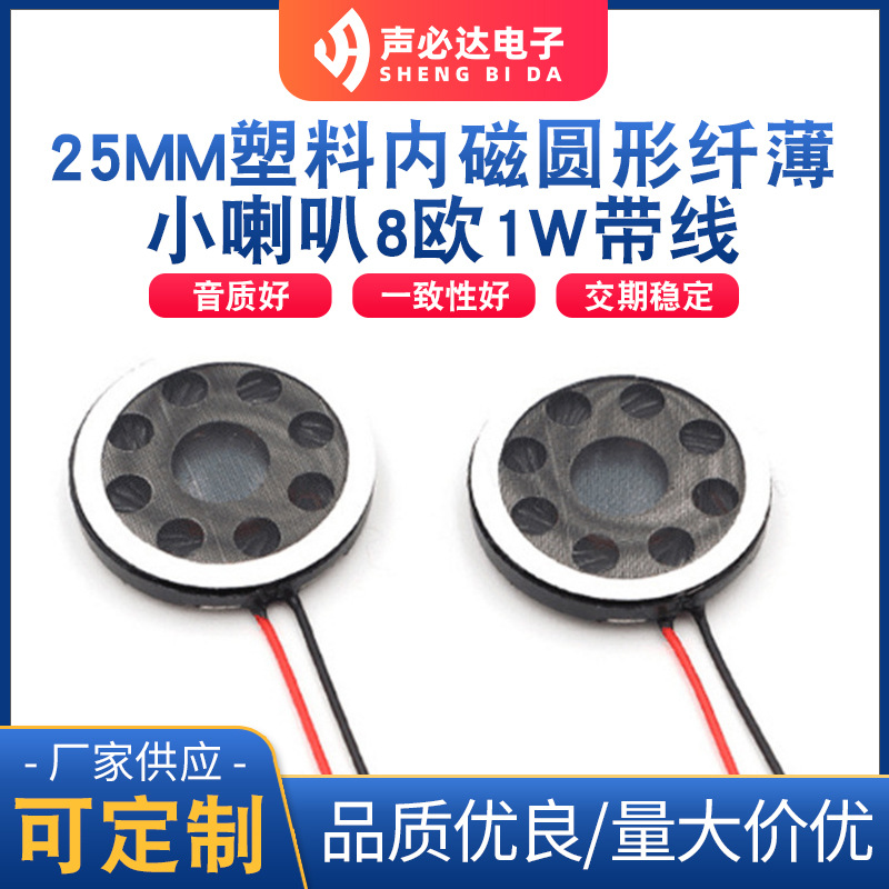 25MM喇叭塑料内磁圆形超薄带线扬声器语音小喇叭8欧1W带线