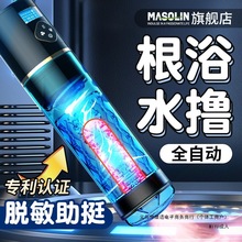 MIY全自動根浴水療飛機杯男用自慰器脫敏訓練電動自動伸縮成人用