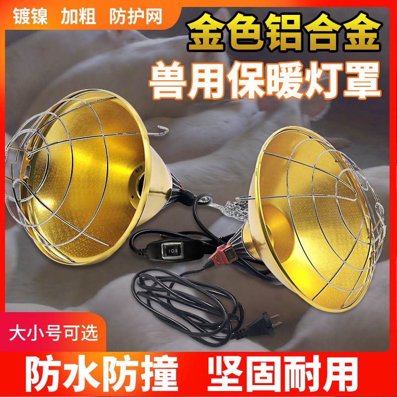 养殖畜牧保温灯罩猪舍用取暖罩养猪场保暖罩网罩小猪保温灯220V