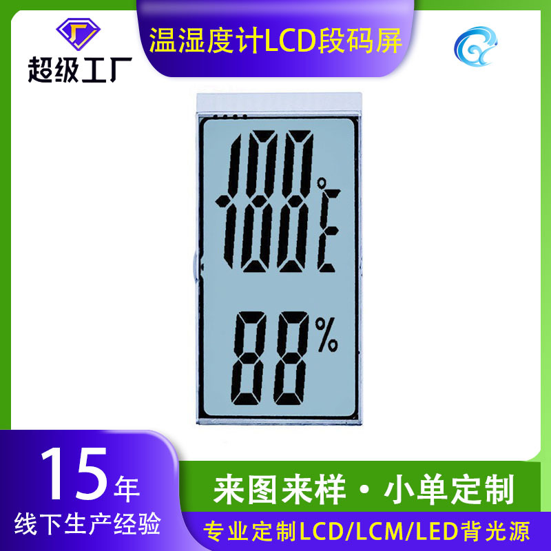 温湿度计LCD液晶段码屏家居壁挂干湿度计显示环境提醒器屏幕