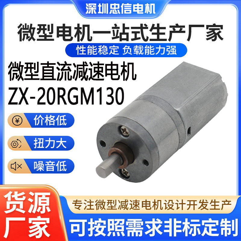 ZX-20-130直流减速电机.智能指纹锁.防盗锁.垃圾桶.电动毛刷130马