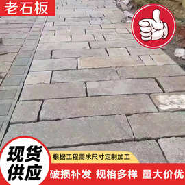 古建自然面文化石板材 景区地铺复古老石板旧石条 人行道铺路石板