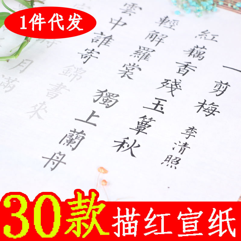 【一件代发】一剪梅李清照毛笔小楷楷书宣纸描红临摹字帖初学诗词