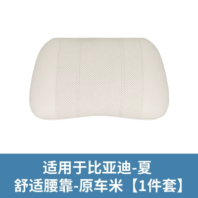 Suitable for Byd Xia Car Waist support - original-beige-1-waist-support