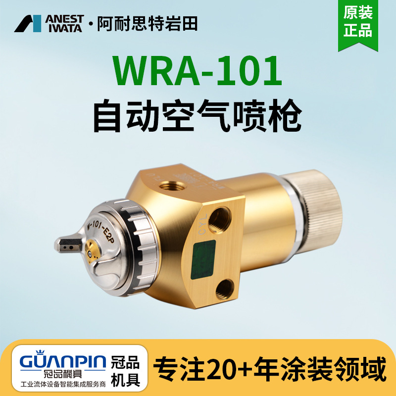 日本岩田空气喷枪 自动喷漆枪 WRA-101机械人自动喷枪 往复机喷枪
