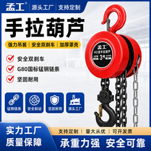 孟工批发手拉葫芦一吨两吨五吨三角圆形hsz倒链手动起重吊葫芦手