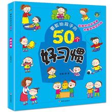 要教给孩子的50个好习惯1-23456岁儿童绘本宝宝儿童故事书从小