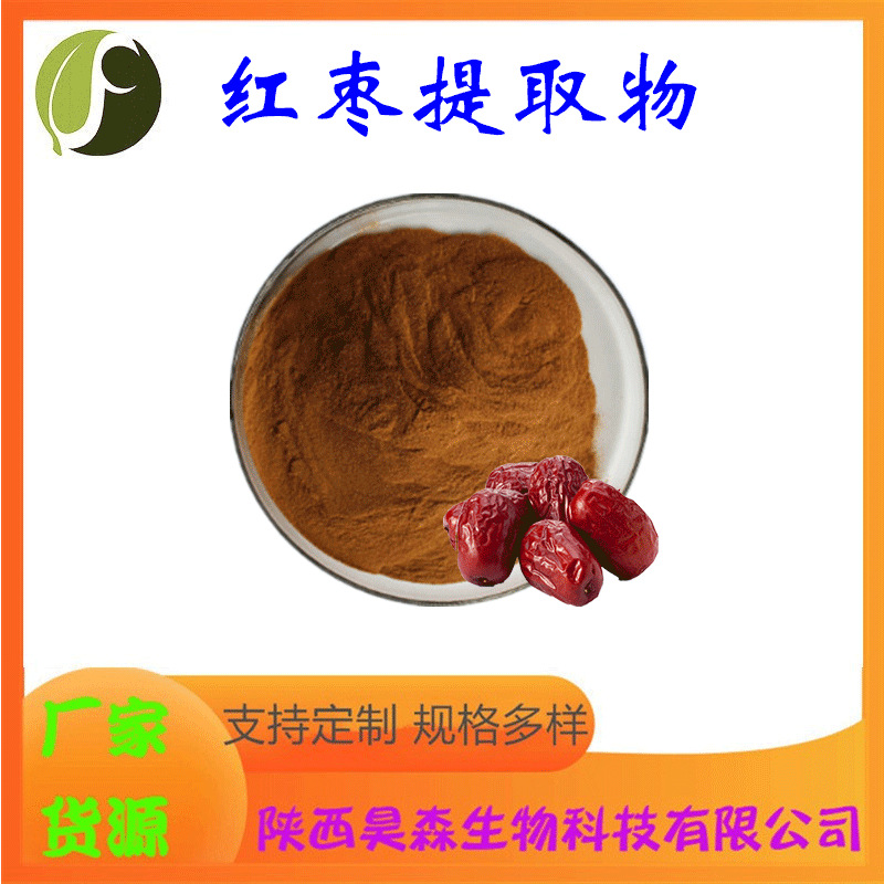 红枣提取物 10:1 多规格 水溶 喷雾干燥 药食同源原料 现货包邮