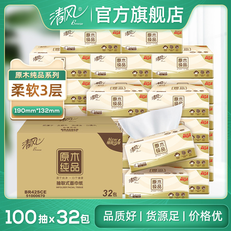 清风官方旗舰店原木纯品抽纸纸巾3层100抽4包/提32包整箱装卫生纸