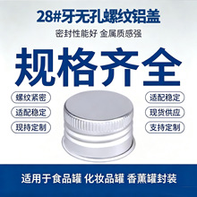 28#牙铝制瓶盖金属密封铝盖瓶盖扭断盖啤酒瓶盖旋盖防盗铝瓶子盖