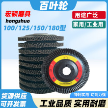100百叶片加厚砂布轮铝材金属打磨片不锈钢磨光片煅烧125百叶轮