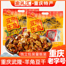 【渝礼汇】重庆特产武隆羊角豆干重庆老字号480g多味装豆腐小吃