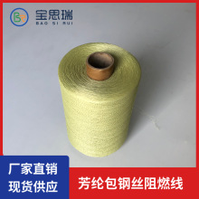 供应芳纶包钢丝阻燃缝纫线 拆卸阀门保温套管道罐体保温套线