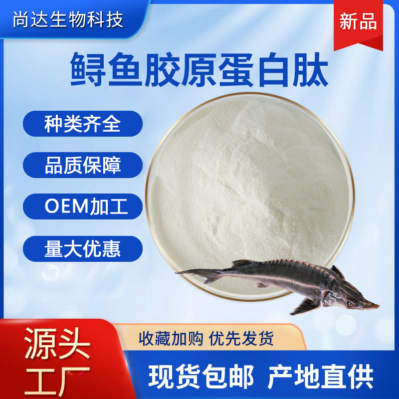 鲟鱼胶原蛋白肽98%食品原料水溶鲟鱼小分子肽粉鲟鱼胶原蛋白肽