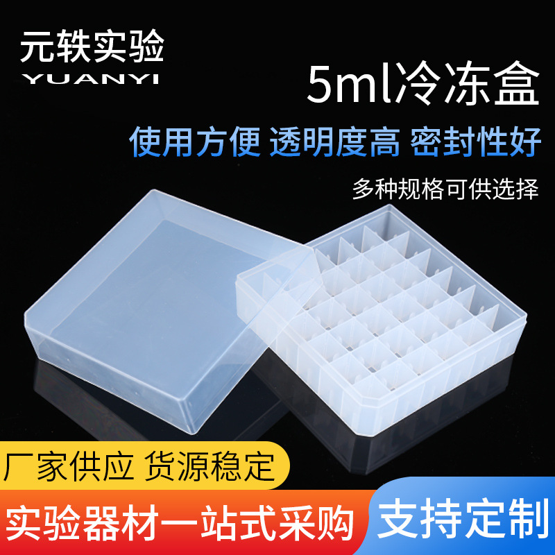 试管冷冻盒5ml冷冻盒36孔塑料盒透明试管储存盒冷冻盒子