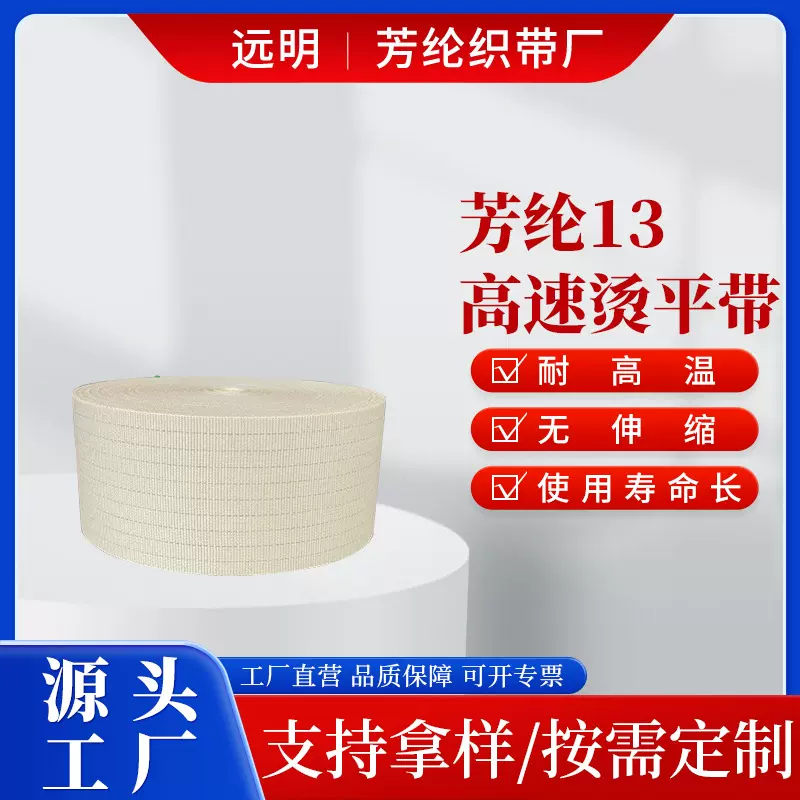 源头厂家高速烫平机芳纶带耐高温烫平机输送带整烫洗涤设备配件