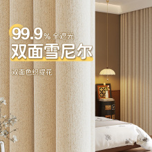 双面雪尼尔窗帘成品全遮光简约奶油风客厅卧室高级感绍兴柯桥窗帘