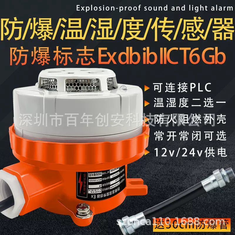 防爆温感探测器24V湿度传感器12V感温报警器防爆温湿度常开常闭
