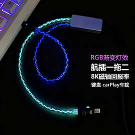一拖二航插8K磁轴机械键盘数据线编织RGB渐变发光线车载carPlay