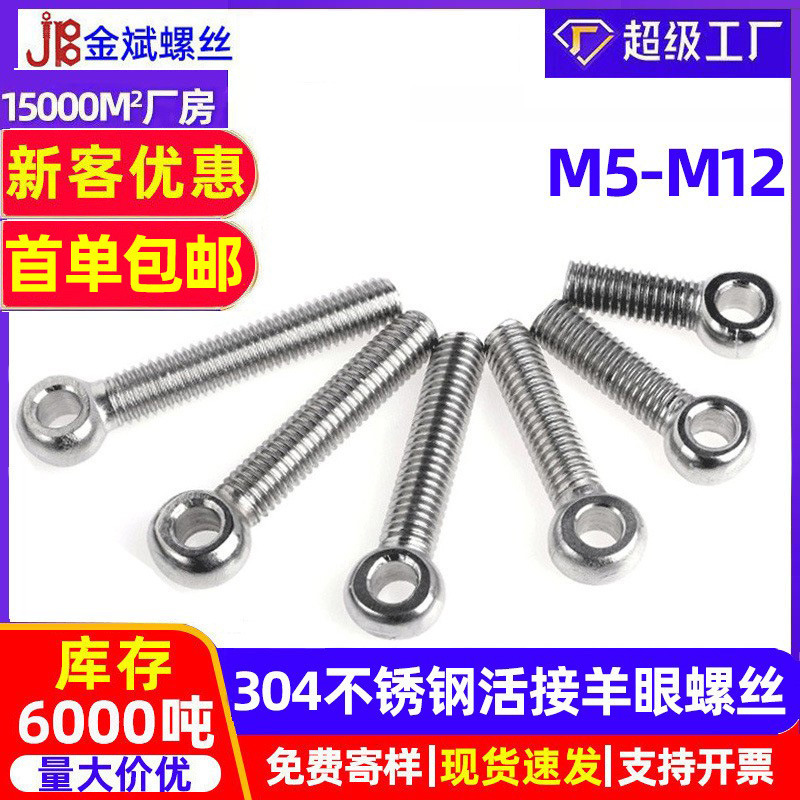304不锈钢活节活接螺丝羊眼螺丝鱼眼螺杆带孔螺栓M5M6M8M10M12