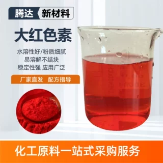 大红色素水溶性着色剂粉质细腻油漆油墨建筑涂料工业染料大红色素