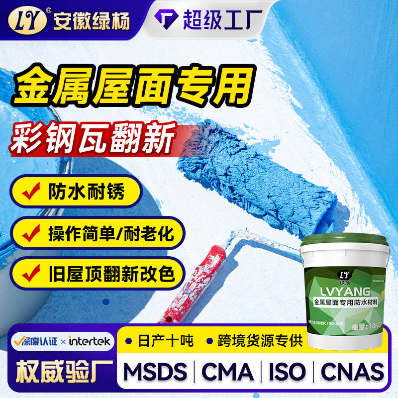金属屋面专用防水补漏材料屋顶彩色钢瓦铁皮涂料房顶裂缝堵漏涂料