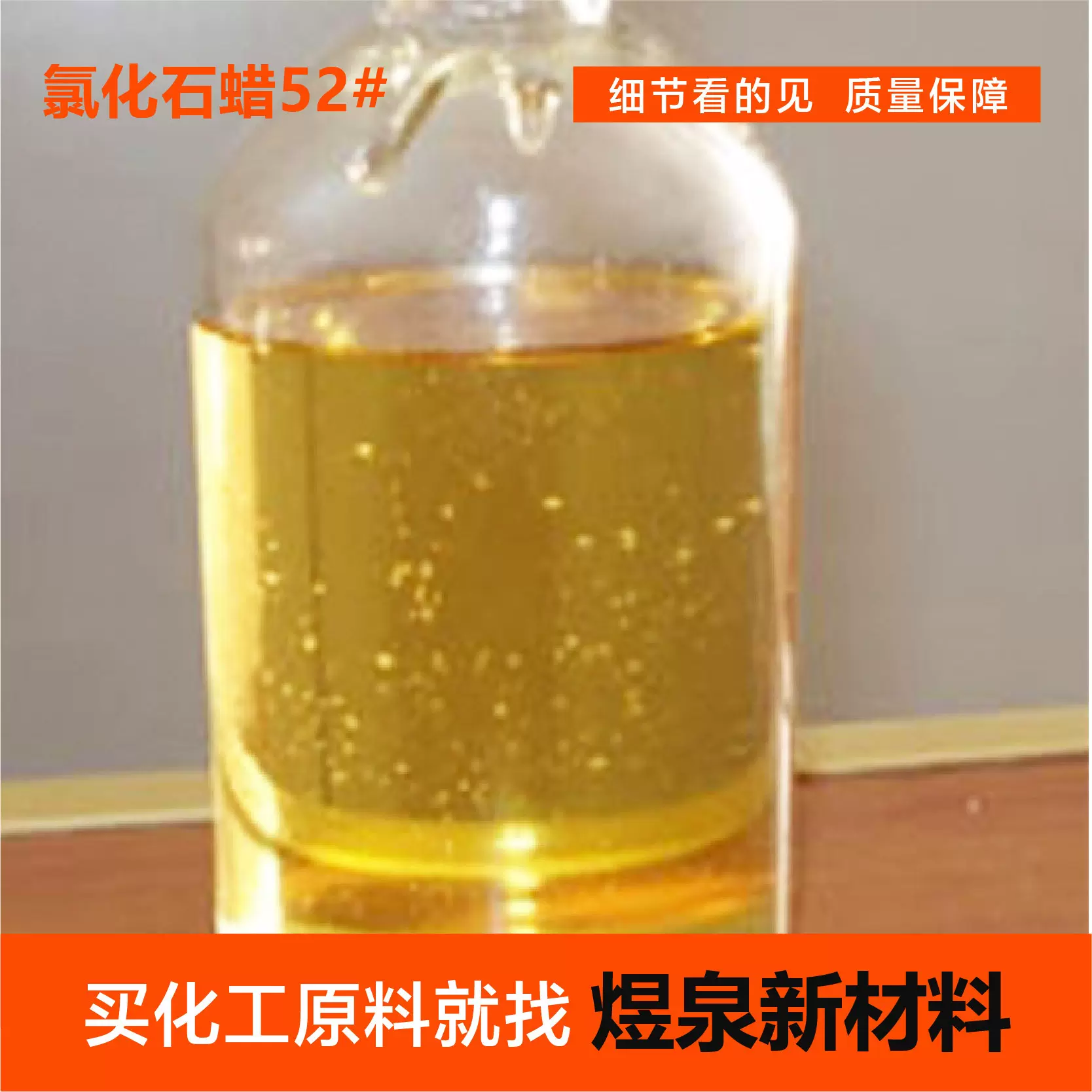 氯化石蜡52#现货低挥发性增塑阻燃剂工业级润滑油添加剂氯化石蜡