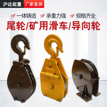 矿用滑车钩头轮煤矿耙斗机开口滑车起重滑轮多型号导向轮尾轮批发