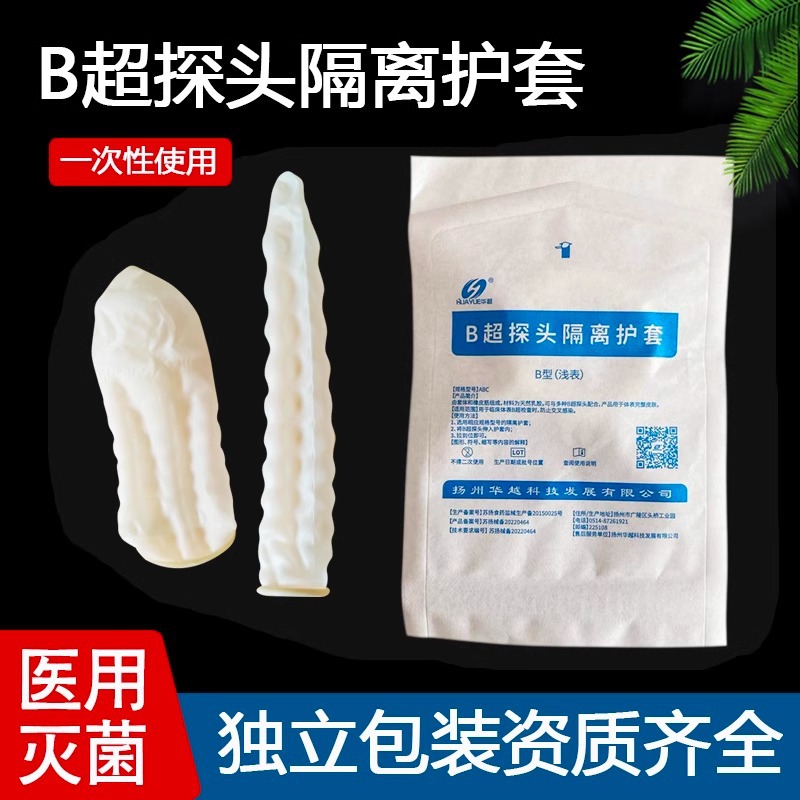 华越医用阴超bB超探头保护套一次性橡胶套妇科检查隔离防护套无菌