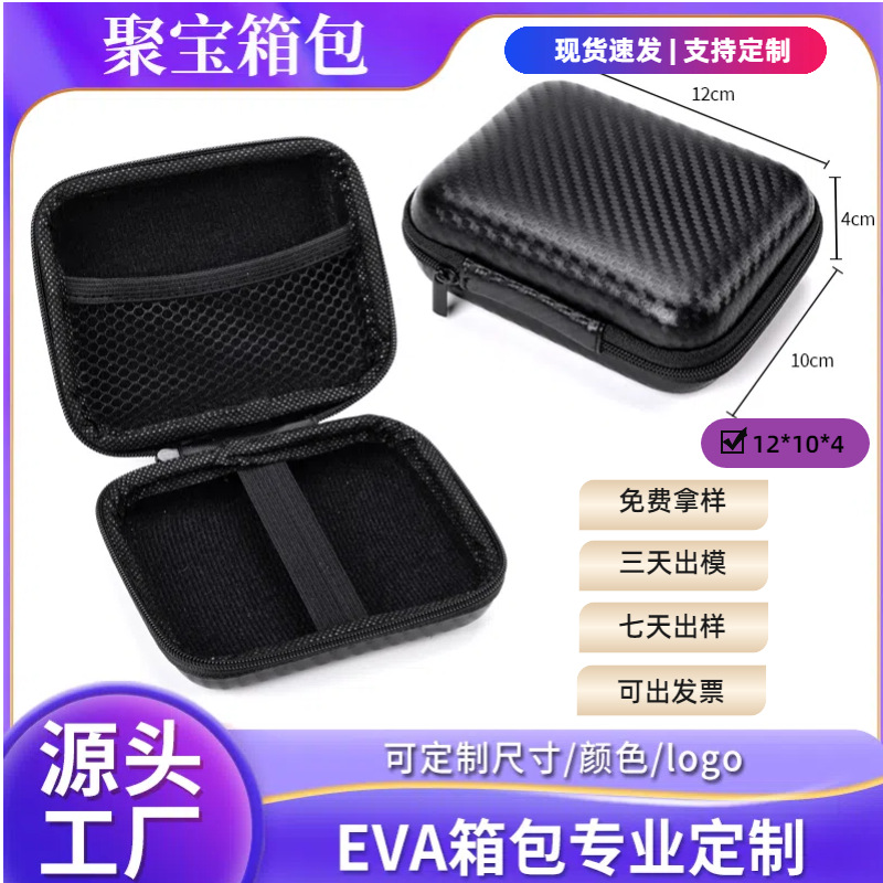 eva包耳机包数据线收纳盒数码配件包装盒eva收纳包硬壳收纳盒硬盘