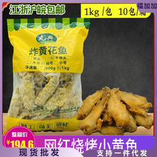 香酥裹粉小黄鱼商用特产小鱼干网红小吃鱼尾仔油炸黄鱼冷冻半成品